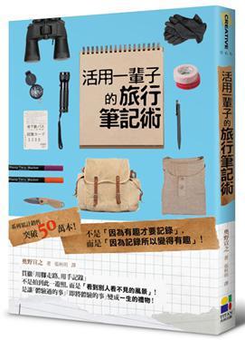 活用一辈子的旅行笔记术