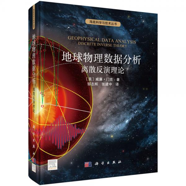 地球物理數(shù)據(jù)分析：離散反演理論