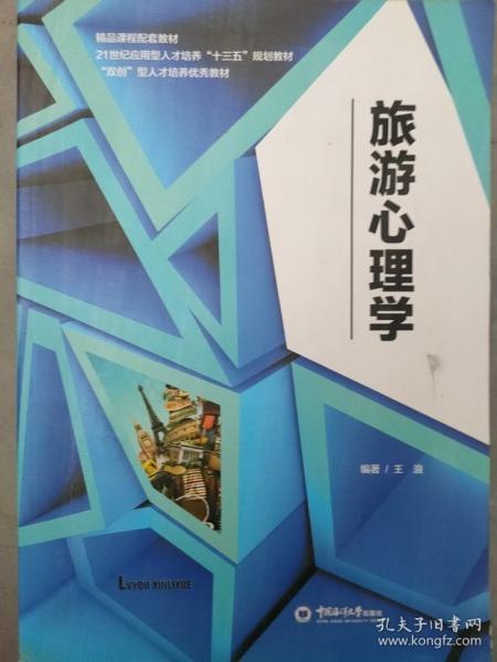 旅游心理学 王浪