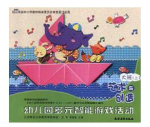 幼兒園多元智能游戲活動(dòng). 藝術(shù)與創(chuàng)造. 大班（上）