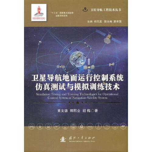衛(wèi)星導(dǎo)航地面運(yùn)行控制系統(tǒng)仿真測(cè)試與模擬訓(xùn)練技術(shù)