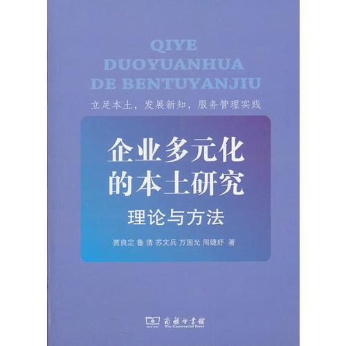 企业多元化的本土研究:理论与方法