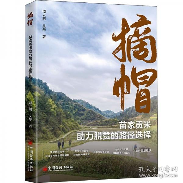 摘帽：苗家貢米助力脫貧的路徑選擇