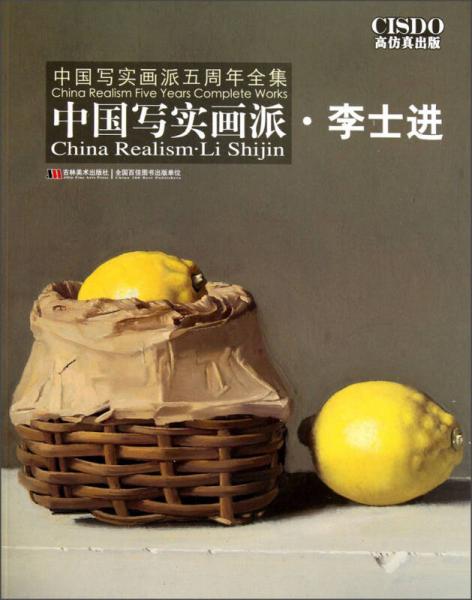 中國寫實(shí)畫派五周年全集·中國寫實(shí)畫派：李士進(jìn)