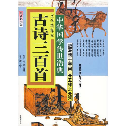 古诗三百首：文学精释本（彩图版）