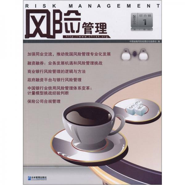 風(fēng)險(xiǎn)管理（第1輯）