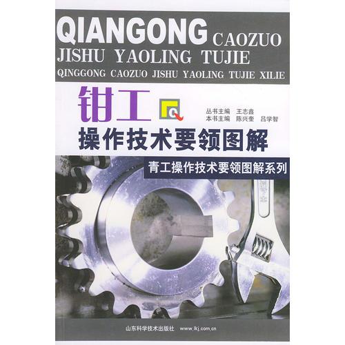 鉗工操作技術要領圖解：青工操作技術要領圖解系列