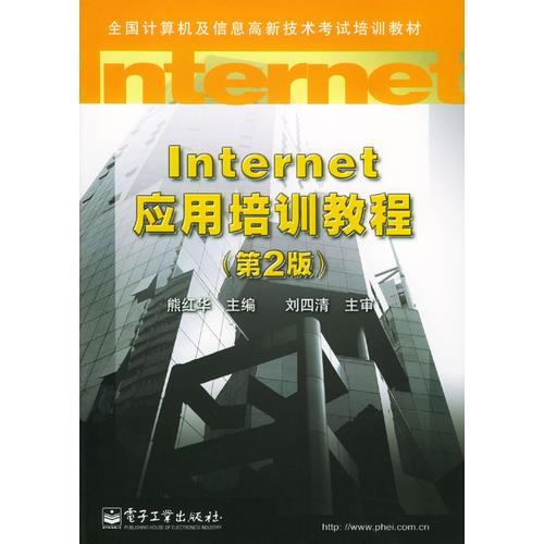 Internet 應(yīng)用培訓(xùn)教程（第2版）
