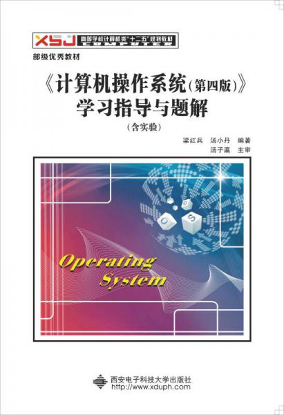 《计算机操作系统（第四版）》学习指导与题解（含实验）/高等学校计算机类“十二五”规划教材