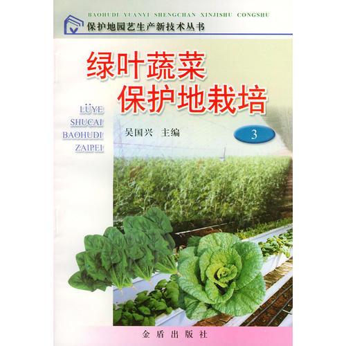 绿叶蔬菜保护地栽培——保护地园艺生产新技术丛书