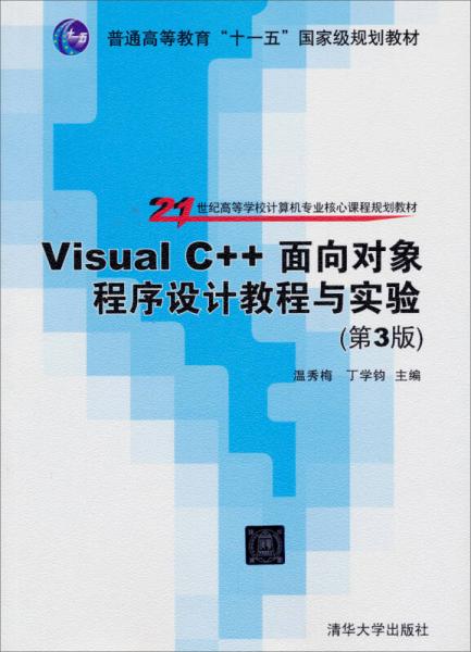 Visual C++面向对象程序设计教程与实验（第3版）/普通高等教育“十一五”国家级规划教材