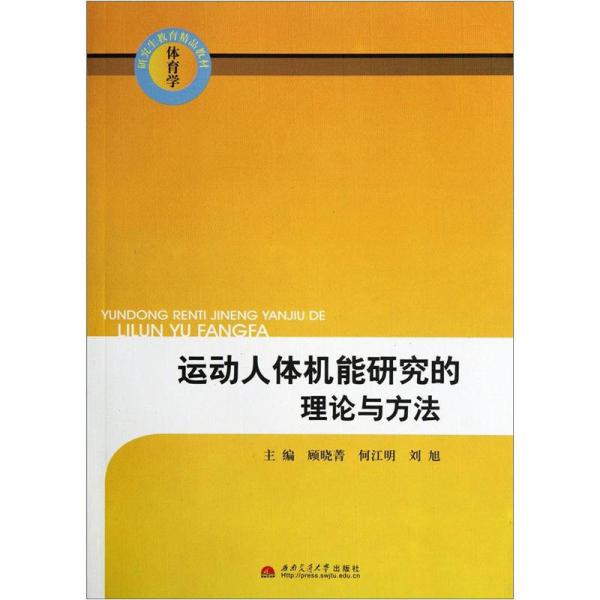 體育學(xué)研究生教育精品教材：運動人體機能研究的理論與方法