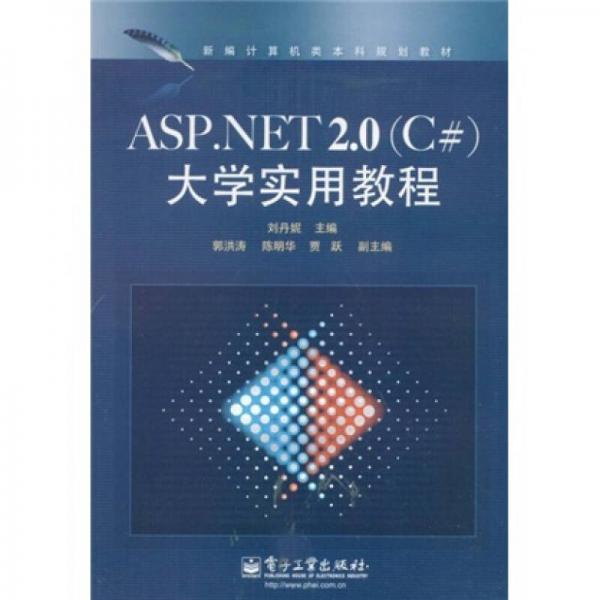 新编计算机类本科规划教材：ASP.NET2.0（C#）大学实用教程