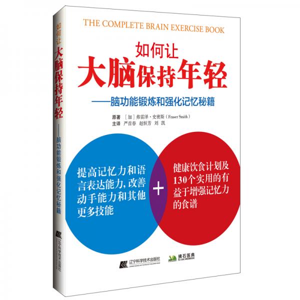 如何让大脑保持年轻——脑功能锻炼和强化记忆秘籍