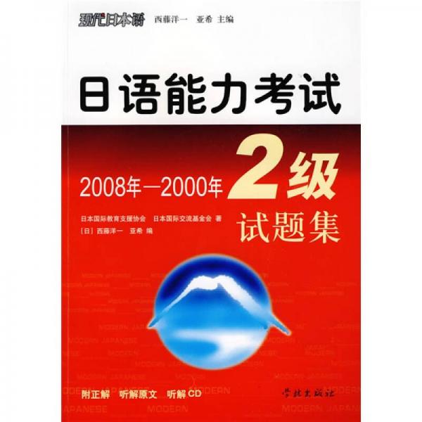 日语能力考试2级试题集（2008－2000年）