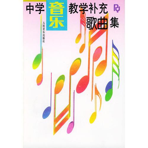 中学音乐教学补充歌曲集