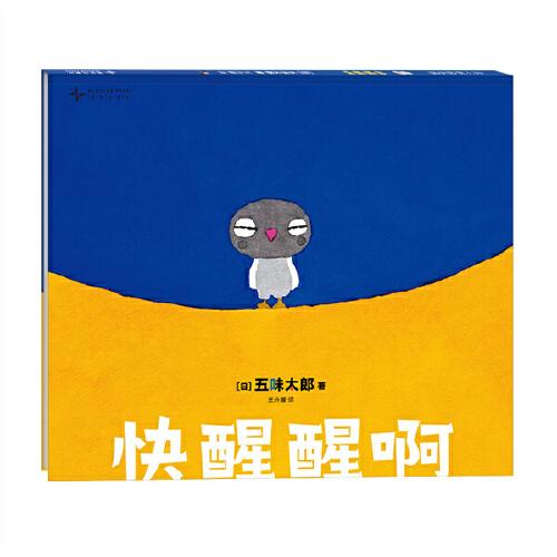 快醒醒啊