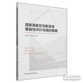 國家高新區(qū)創(chuàng)新系統(tǒng)脆弱性評價與調(diào)控策略