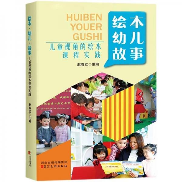(幼兒教育)幼兒園園本課程的探索與實踐:繪本幼兒故事