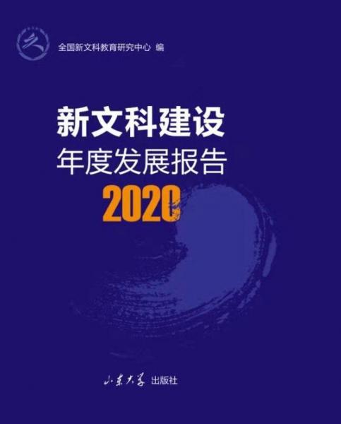 新文科建設(shè)年度發(fā)展報(bào)告（2020）