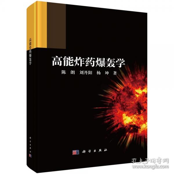 高能炸藥爆轟學(xué)