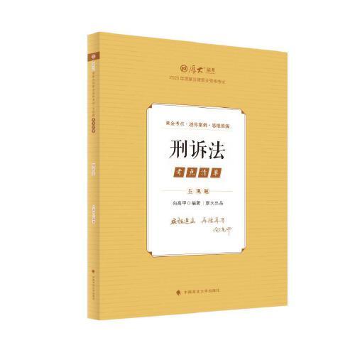 厚大法考2025 主觀題考點清單刑訴法