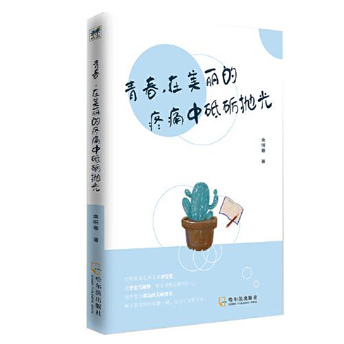 青春，在美麗的疼痛中砥礪拋光