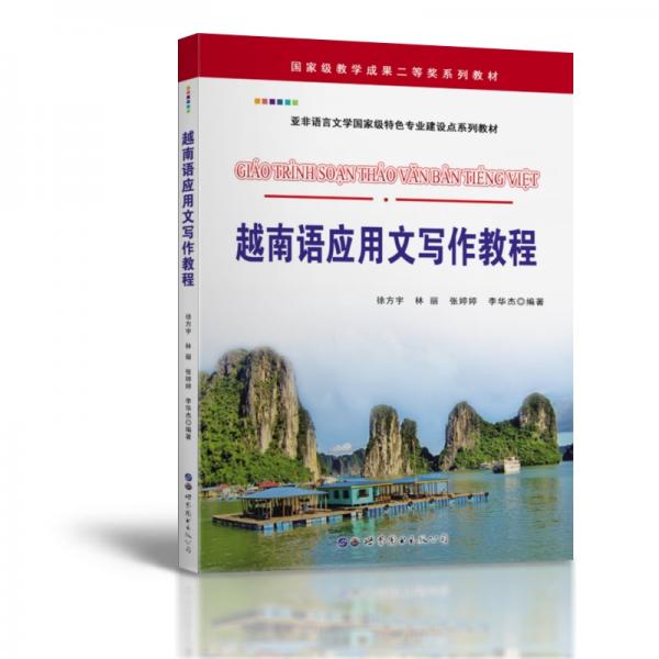 越南语应用文写作教程