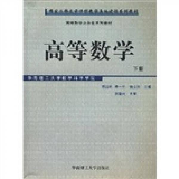 高等数学（下册）——高等数学立体化系列教材