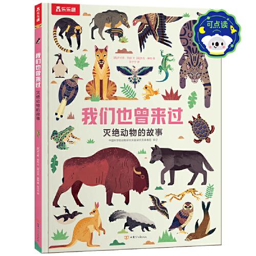 我們也曾來過 滅絕動物的故事