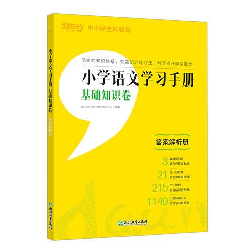 新东方 小学语文学习手册 基础知识卷 小学语文 小学生工具书