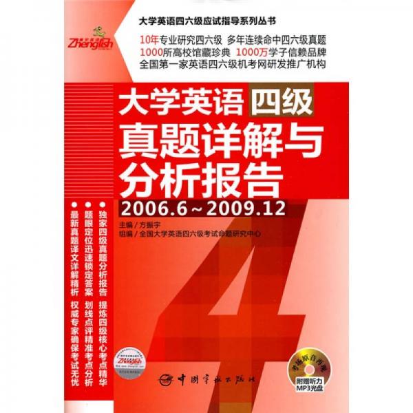 大学英语4级真题详解与分析报告（2006.6-2009.12）