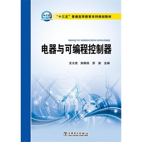 “十三五”普通高等教育本科規(guī)劃教材 電器與可編程控制器