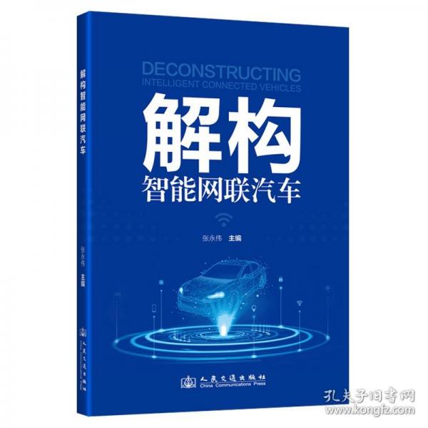 解构智能网联汽车