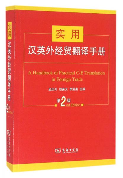 实用汉英外经贸翻译手册（第2版）