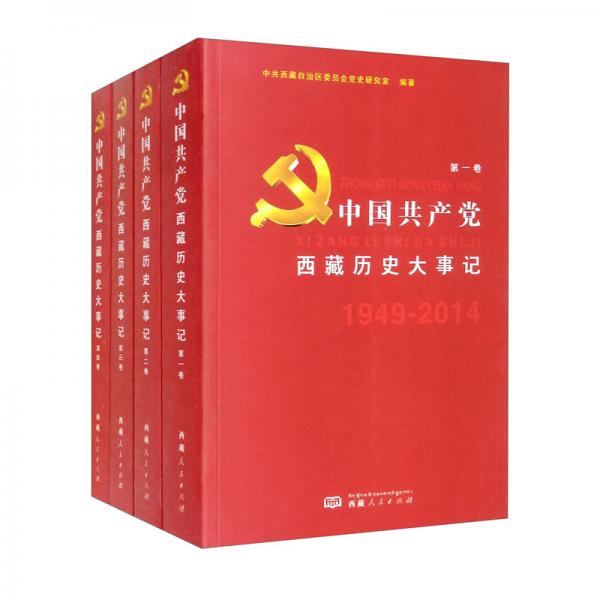 中國(guó)共產(chǎn)黨西藏歷史大事記（1949——2014）