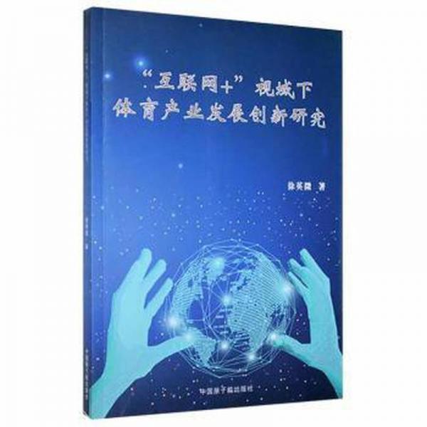 “互聯(lián)網(wǎng)+”視域下體育產(chǎn)業(yè)發(fā)展創(chuàng)新研究