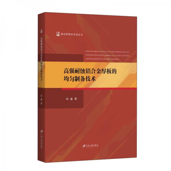 高強耐蝕鋁合金厚板的均勻制備技術