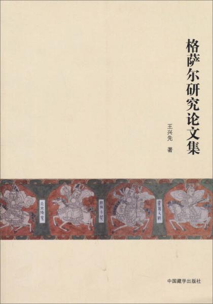 格薩爾研究論文集