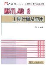 MATLAB 6 工程计算及应用