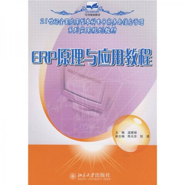 ERP原理與應(yīng)用教程