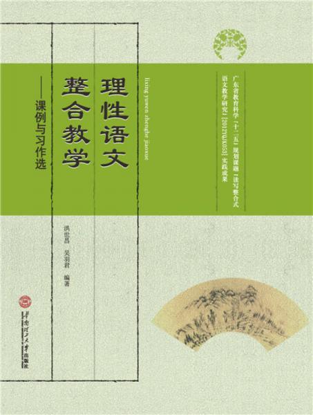 理性語文 整合教學(xué)：課例與習(xí)作選