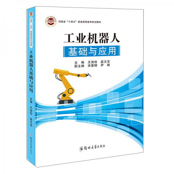 工業(yè)機(jī)器人基礎(chǔ)與應(yīng)用