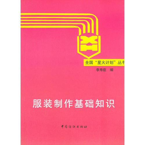 服裝制作基礎知識/全國星火計劃叢書