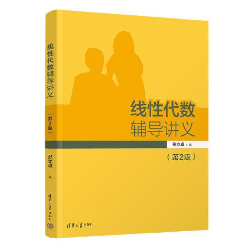 線性代數(shù)輔導(dǎo)講義(第2版)
