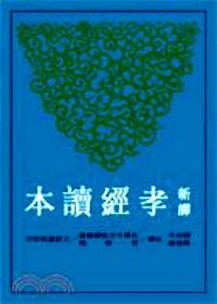 新譯孝經(jīng)讀本