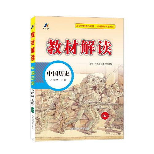 23秋教材解讀初中歷史八年級上冊（人教版）