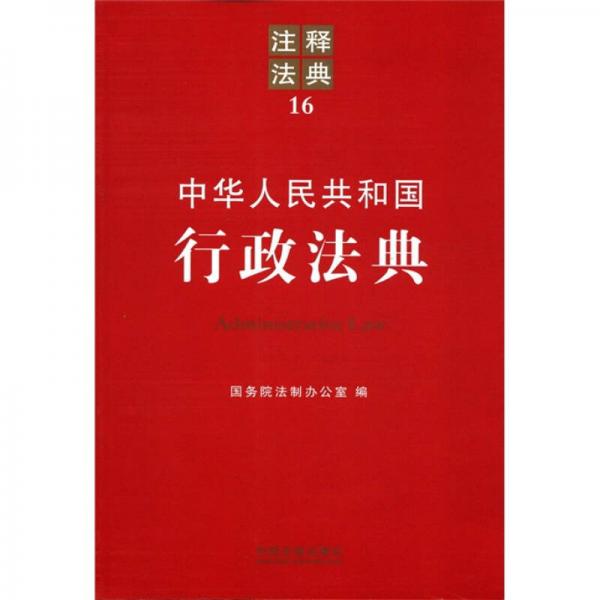 注釋法典16：中華人民共和國行政法典