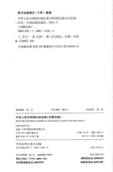 注释法典16：中华人民共和国行政法典