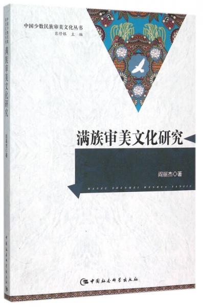 滿族審美文化研究